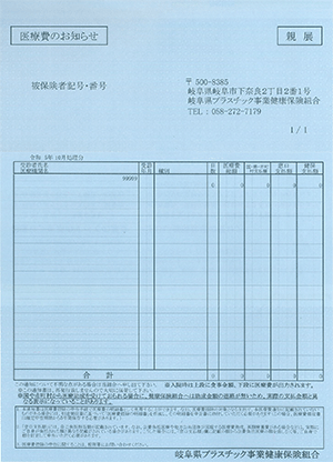 医療費のお知らせ